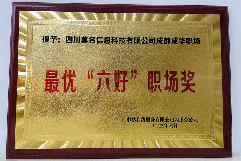 项目一部成华职场，在2023年上半年中移在线四川分公司转型发展活动中，评选为“六好职场”